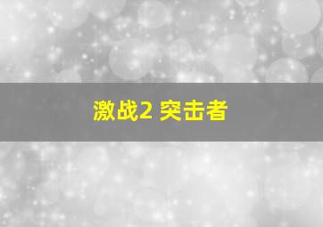 激战2 突击者